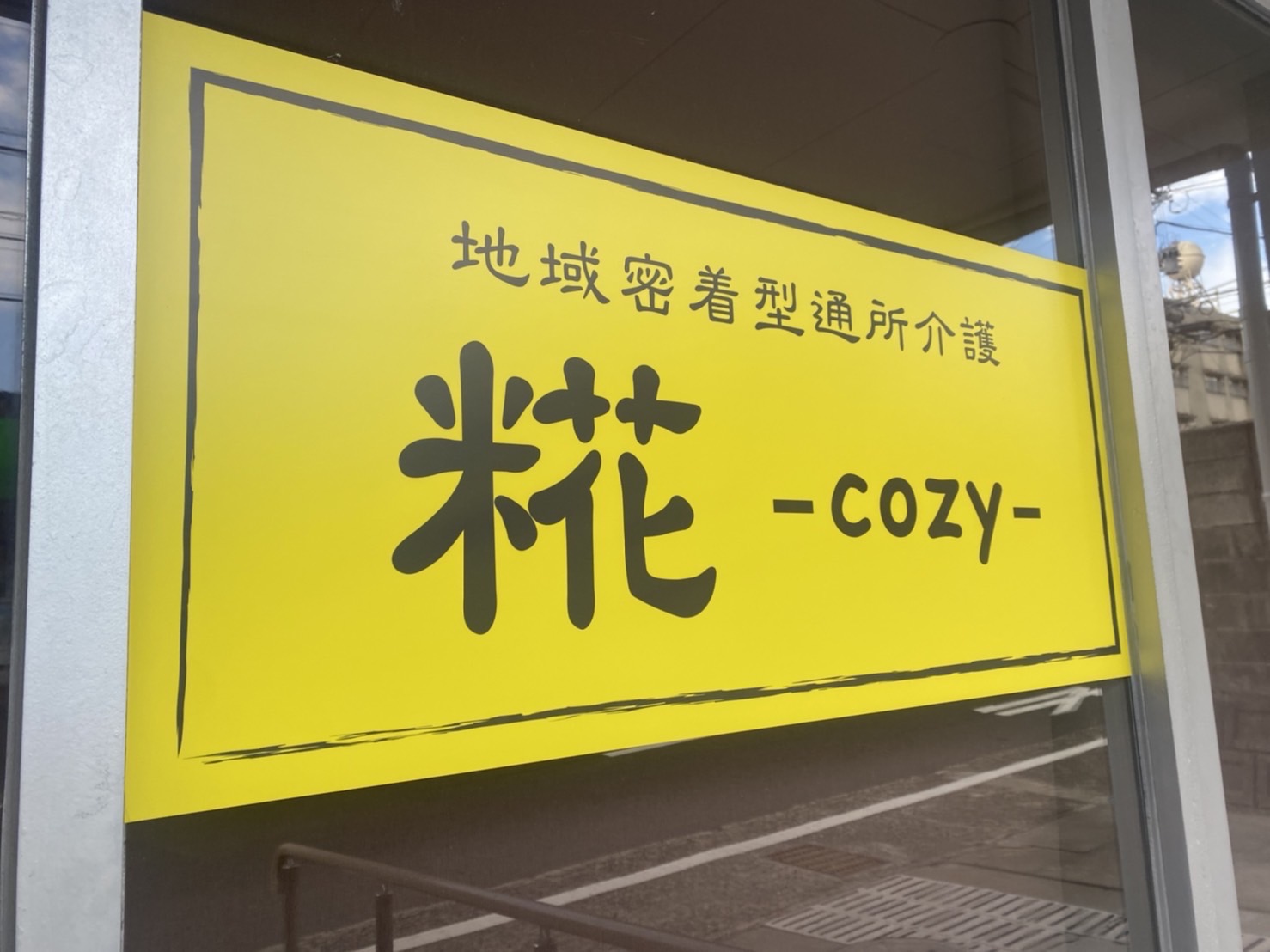 鹿児島市玉里団地にある「糀-cozy-」デイサービス入口